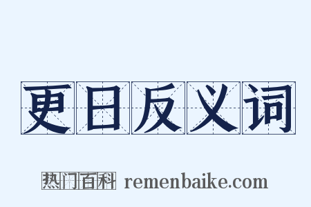 更日反义词是什么意思的图片
